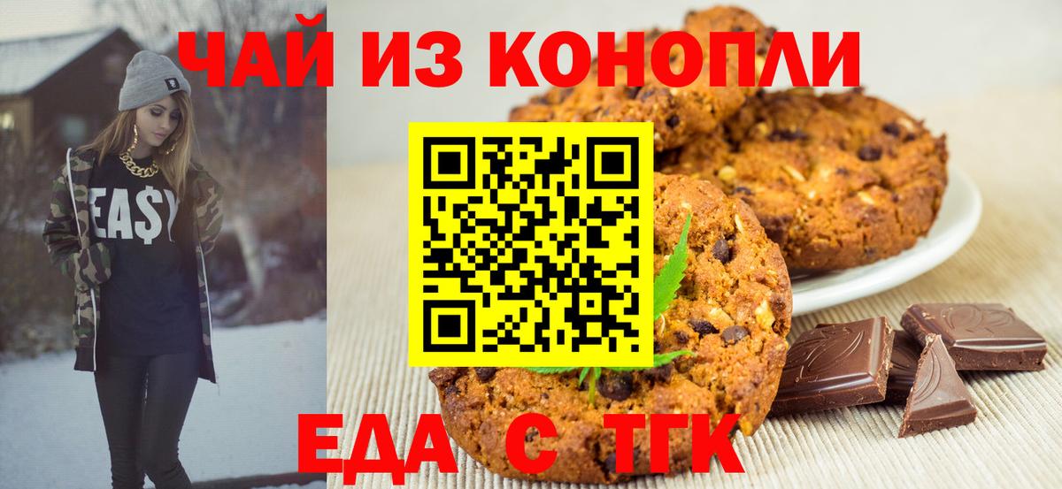 Михайловск  Печенье с ТГК марихуана  Вход с VPN 