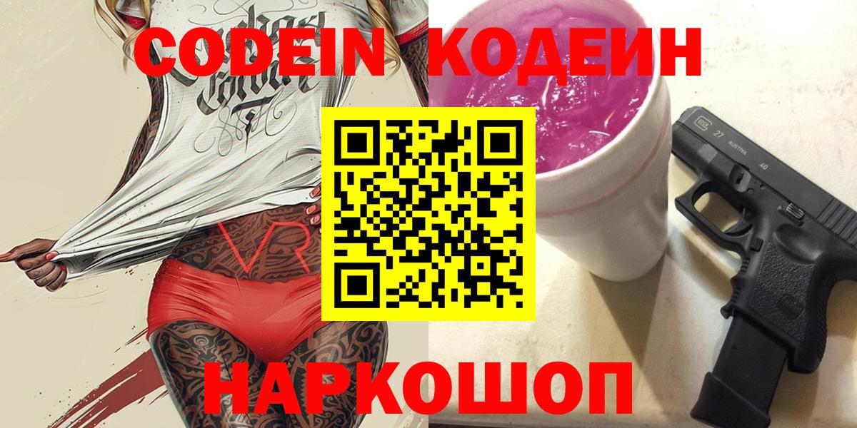 Михайловск  Кодеиновый сироп Lean Purple Drank  Вход с VPN 